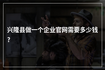 [year]兴隆县做一个企业官网需要多少钱?