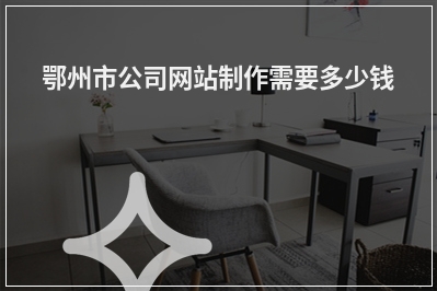 [year]鄂州市公司网站制作需要多少钱