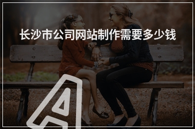[year]长沙市公司网站制作需要多少钱