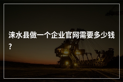 [year]涞水县做一个企业官网需要多少钱?