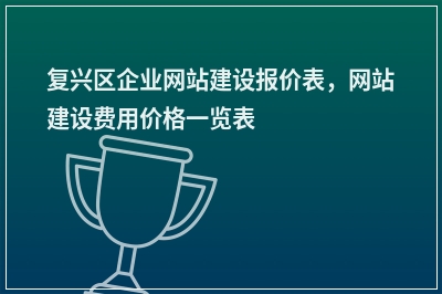 [year]复兴区企业网站建设报价表，网站建设费用价格一览表
