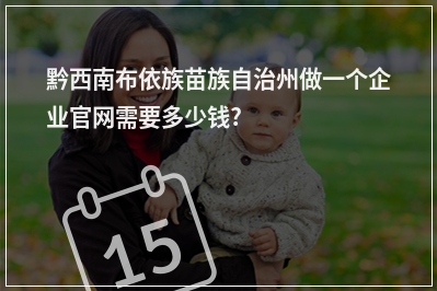 [year]黔西南布依族苗族自治州做一个企业官网需要多少钱?