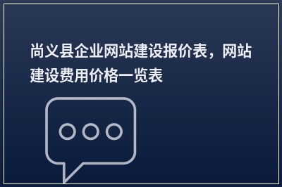 [year]尚义县企业网站建设报价表，网站建设费用价格一览表