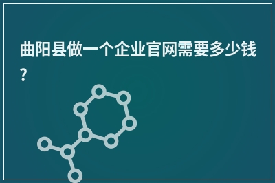 [year]曲阳县做一个企业官网需要多少钱?