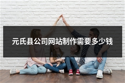 [year]元氏县公司网站制作需要多少钱