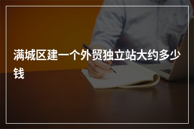 [year]满城区建一个外贸独立站大约多少钱