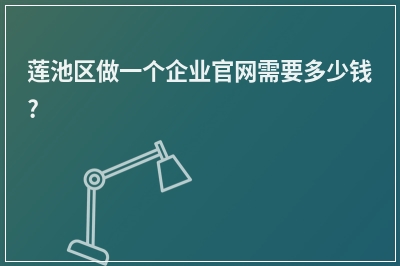 [year]莲池区做一个企业官网需要多少钱?