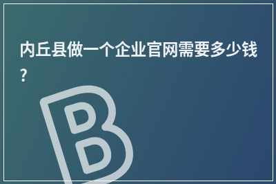 [year]内丘县做一个企业官网需要多少钱?