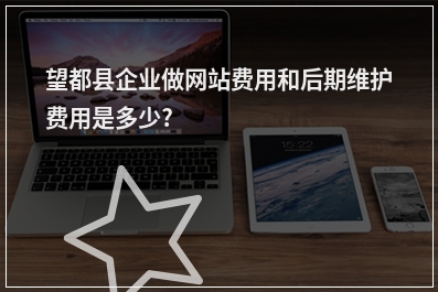 [year]望都县企业做网站费用和后期维护费用是多少?