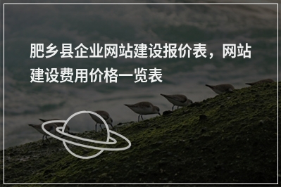 [year]肥乡县企业网站建设报价表，网站建设费用价格一览表