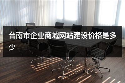 [year]台南市企业商城网站建设价格是多少