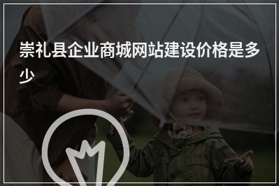 [year]崇礼县企业商城网站建设价格是多少