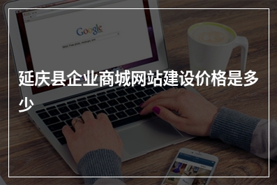 [year]延庆县企业商城网站建设价格是多少