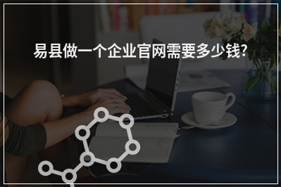 [year]易县做一个企业官网需要多少钱?