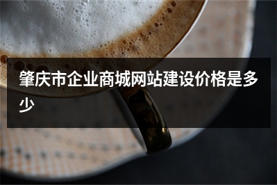[year]肇庆市企业商城网站建设价格是多少