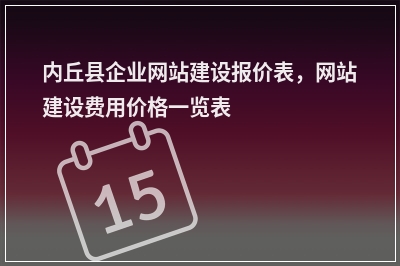 [year]内丘县企业网站建设报价表，网站建设费用价格一览表