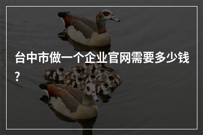 [year]台中市做一个企业官网需要多少钱?