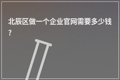 [year]北辰区做一个企业官网需要多少钱?