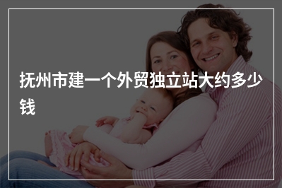 [year]抚州市建一个外贸独立站大约多少钱