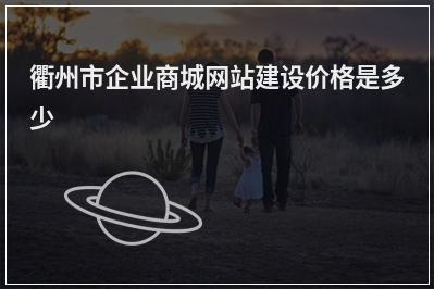 [year]衢州市企业商城网站建设价格是多少