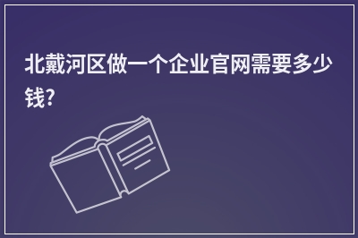 [year]北戴河区做一个企业官网需要多少钱?