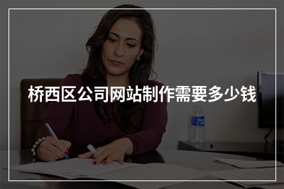 [year]桥西区公司网站制作需要多少钱