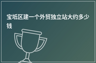 [year]宝坻区建一个外贸独立站大约多少钱