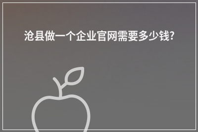 [year]沧县做一个企业官网需要多少钱?