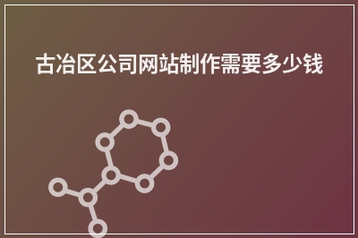 [year]古冶区公司网站制作需要多少钱