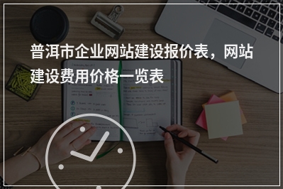 [year]普洱市企业网站建设报价表，网站建设费用价格一览表