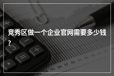 [year]竞秀区做一个企业官网需要多少钱?