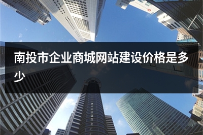 [year]南投市企业商城网站建设价格是多少