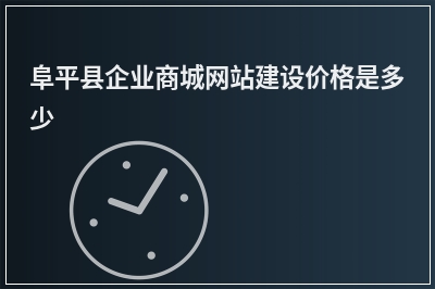 [year]阜平县企业商城网站建设价格是多少