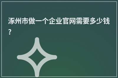 [year]涿州市做一个企业官网需要多少钱?