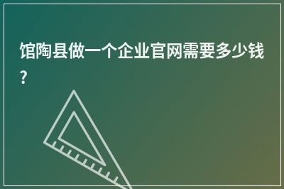 [year]馆陶县做一个企业官网需要多少钱?