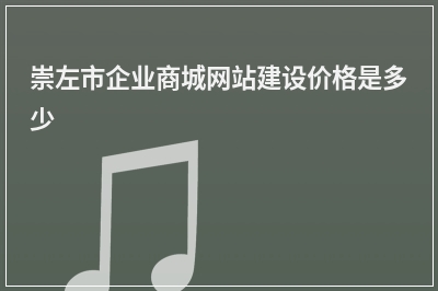 [year]崇左市企业商城网站建设价格是多少