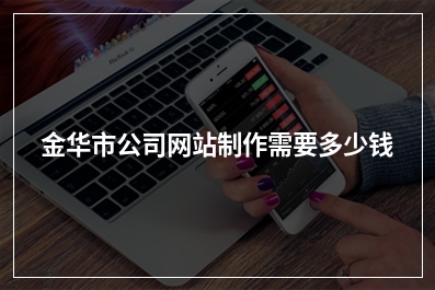 [year]金华市公司网站制作需要多少钱