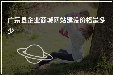 [year]广宗县企业商城网站建设价格是多少