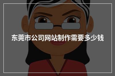 [year]东莞市公司网站制作需要多少钱