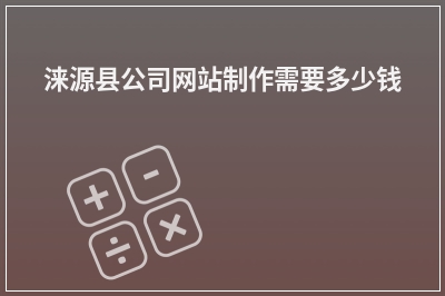 [year]涞源县公司网站制作需要多少钱