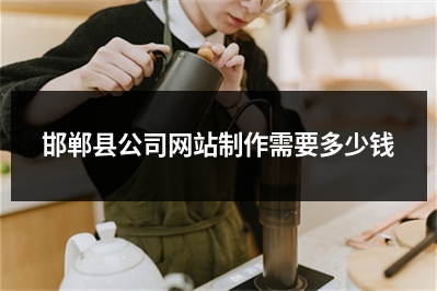 [year]邯郸县公司网站制作需要多少钱