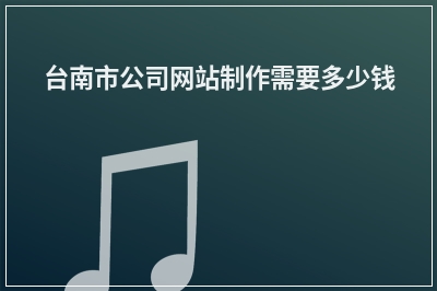 [year]台南市公司网站制作需要多少钱