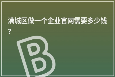 [year]满城区做一个企业官网需要多少钱?