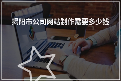 [year]揭阳市公司网站制作需要多少钱
