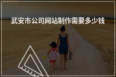 [year]武安市公司网站制作需要多少钱