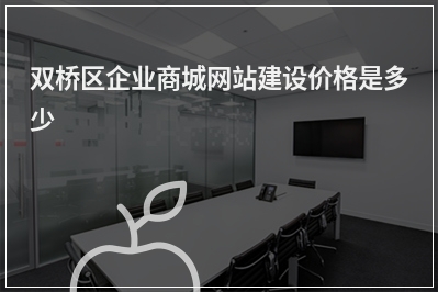 [year]双桥区企业商城网站建设价格是多少