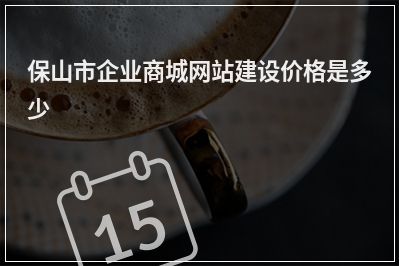 [year]保山市企业商城网站建设价格是多少