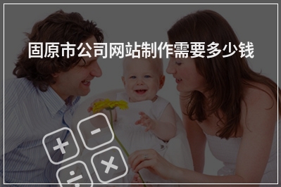 [year]固原市公司网站制作需要多少钱
