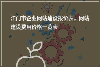 [year]江门市企业网站建设报价表，网站建设费用价格一览表