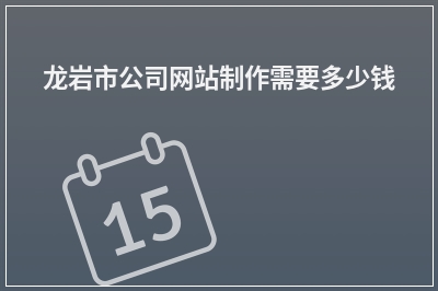 [year]龙岩市公司网站制作需要多少钱